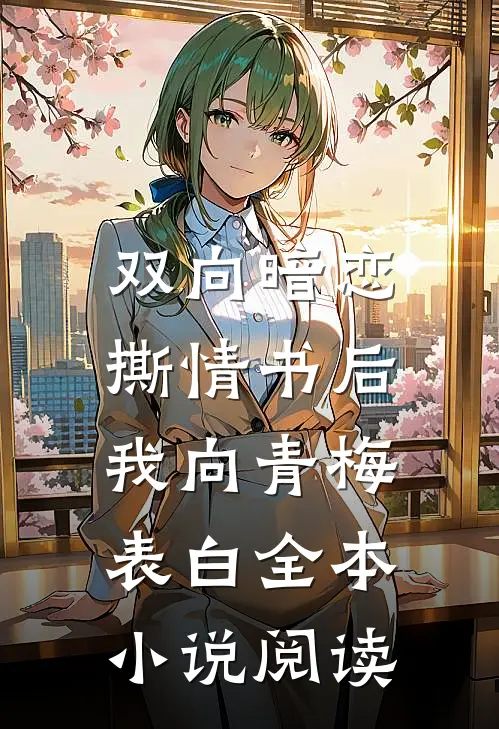 双向暗恋：撕情书后我向青梅表白全本小说阅读