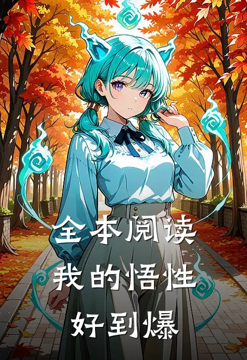全本阅读我的悟性好到爆