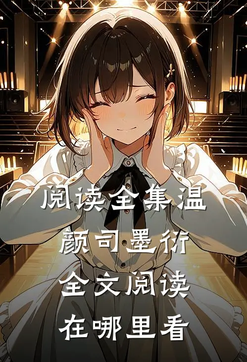 阅读全集温颜司墨衍全文阅读在哪里看