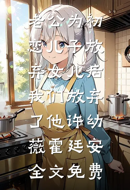 老公为初恋儿子放弃女儿后，我们放弃了他许幼薇霍廷安全文免费