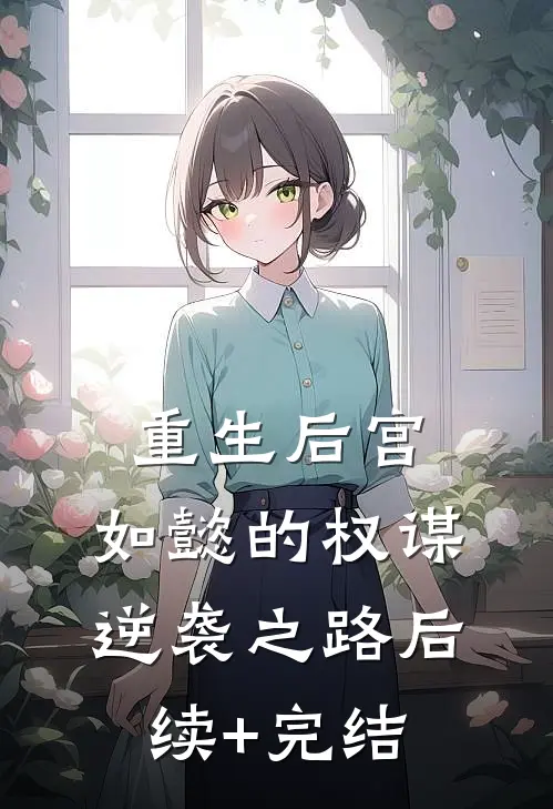 重生后宫：如懿的权谋逆袭之路后续+完结
