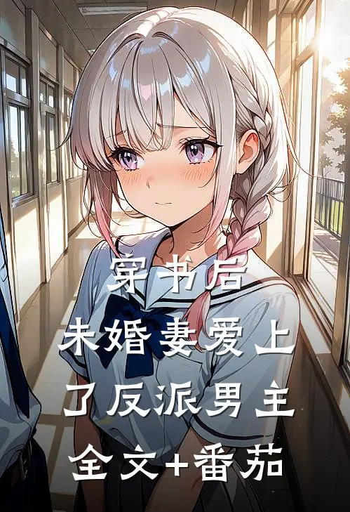 穿书后，未婚妻爱上了反派男主全文+番茄