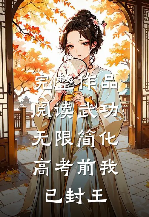 完整作品阅读武功无限简化，高考前我已封王