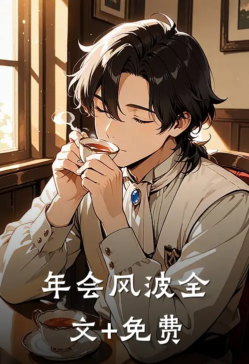 年会风波全文+免费