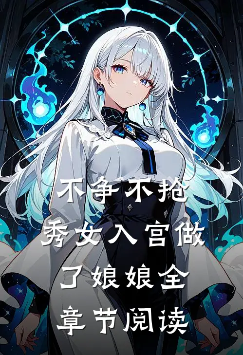 不争不抢，秀女入宫做了娘娘全章节阅读