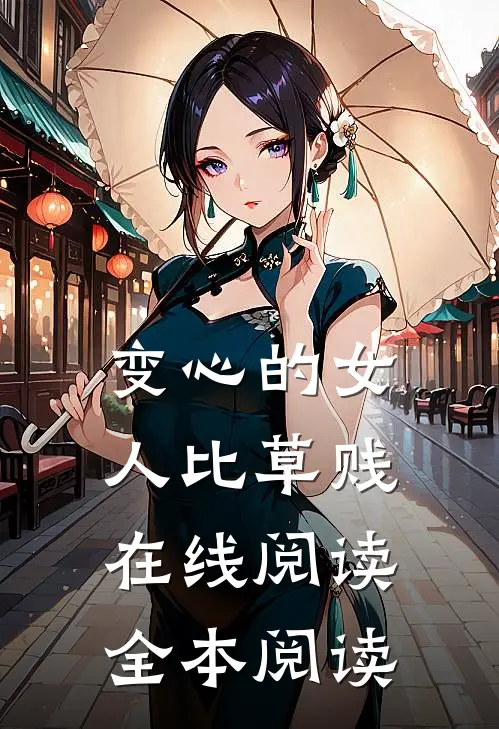 变心的女人比草贱在线阅读全本阅读