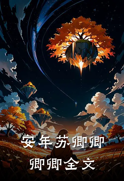安年苏卿卿卿卿全文
