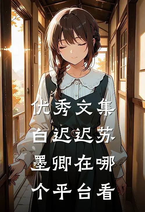 优秀文集白迟迟苏墨卿在哪个平台看