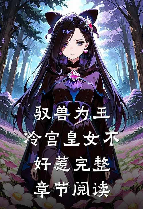 驭兽为王：冷宫皇女不好惹完整章节阅读