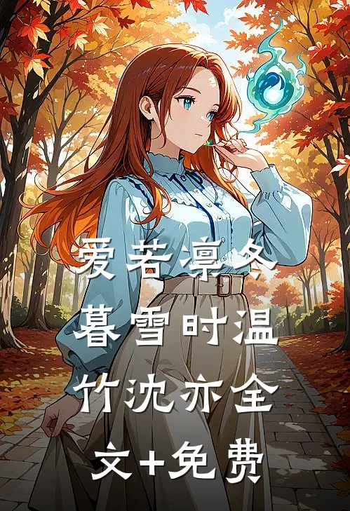 爱若凛冬暮雪时温竹沈亦全文+免费