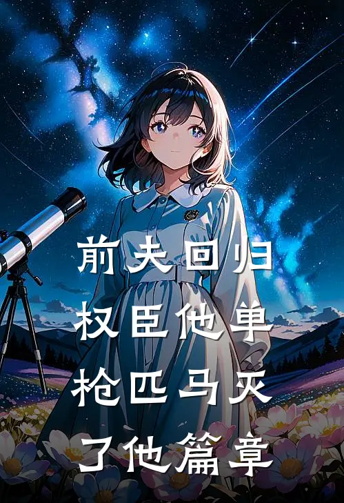 前夫回归，权臣他单枪匹马灭了他篇章