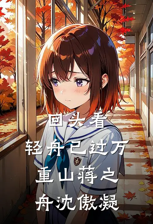 回头看，轻舟已过万重山蒋之舟沈傲凝