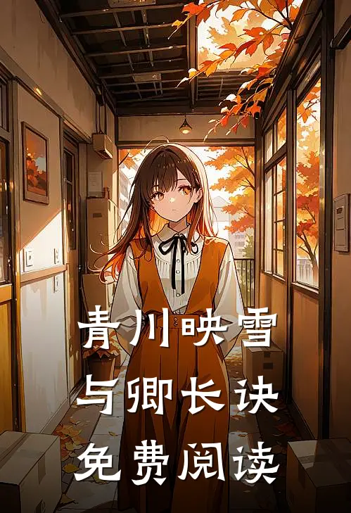 青川映雪，与卿长诀免费阅读
