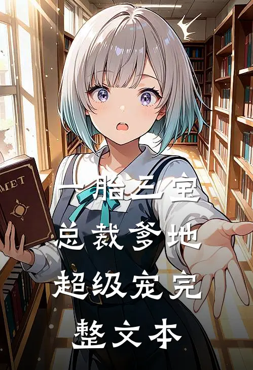一胎三宝：总裁爹地超级宠完整文本