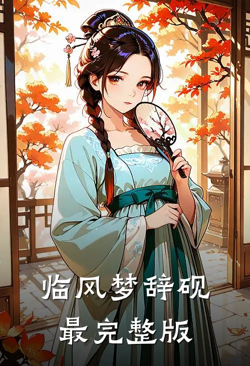 临风梦辞砚最完整版
