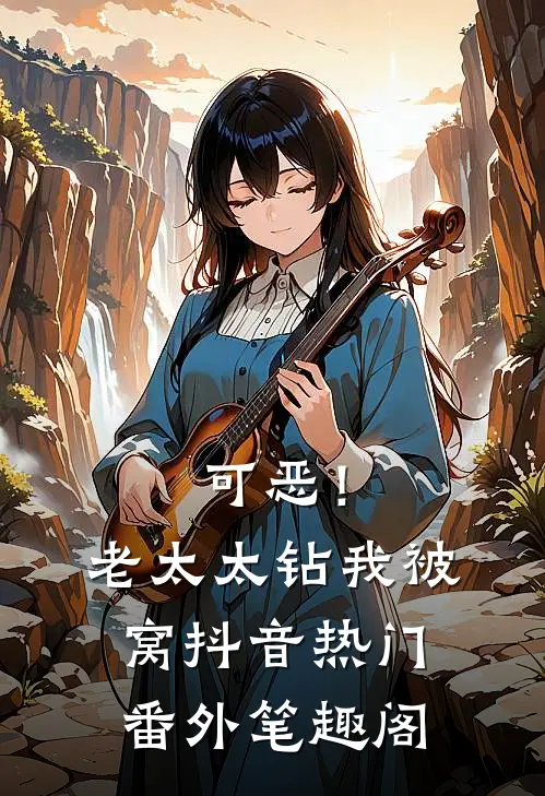 可恶！老太太钻我被窝：抖音热门番外笔趣阁