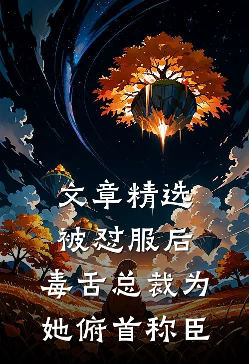 文章精选被怼服后，毒舌总裁为她俯首称臣