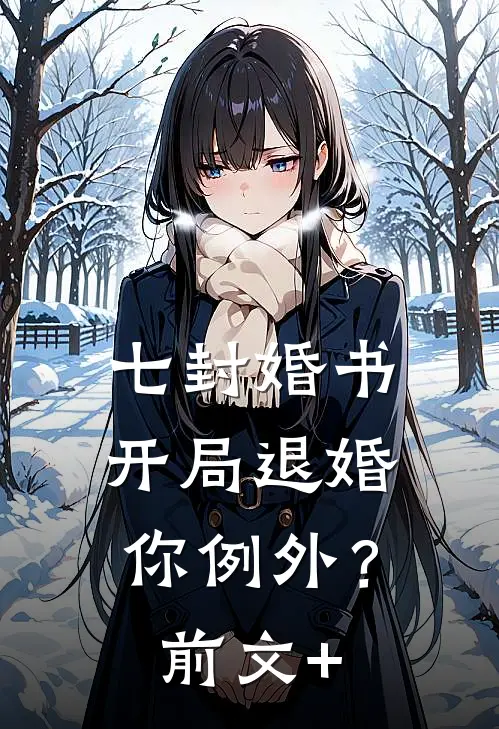七封婚书：开局退婚，你例外？前文+