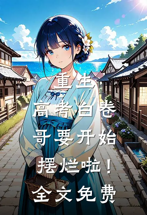 重生：高考白卷，哥要开始摆烂啦！全文免费