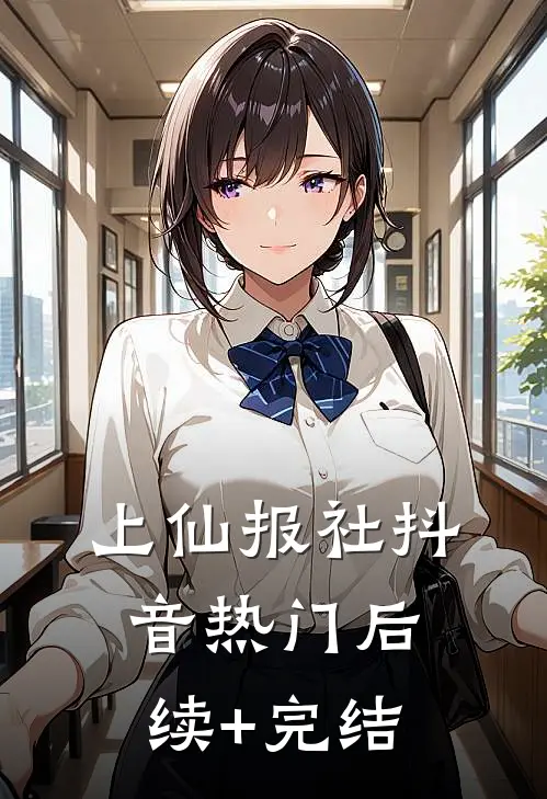 上仙报社抖音热门后续+完结