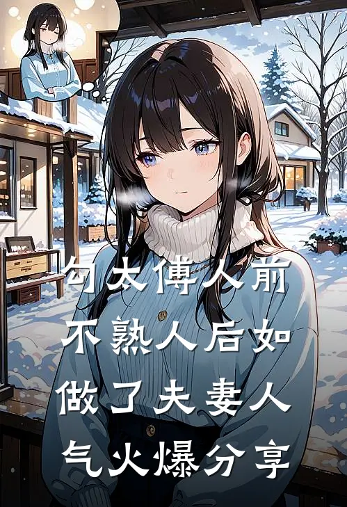 勾太傅人前不熟人后如做了夫妻人气火爆分享