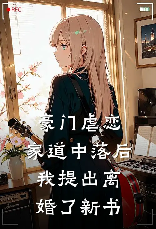 豪门虐恋：家道中落后我提出离婚了新书