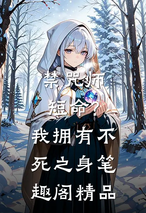 禁咒师短命?我拥有不死之身 笔趣阁精品