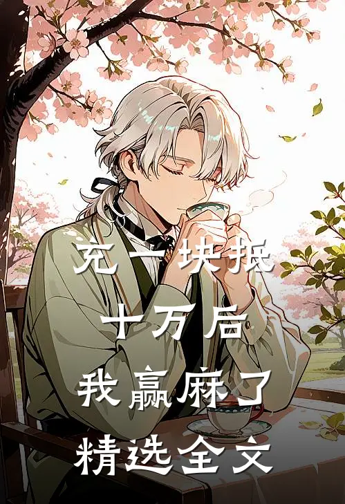 充一块抵十万后，我赢麻了精选全文
