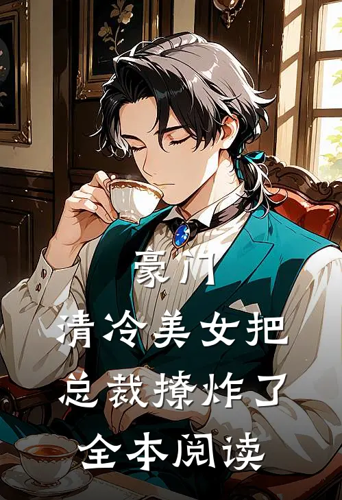 豪门清冷美女把总裁撩炸了全本阅读