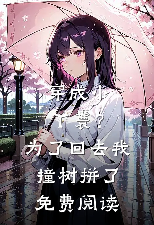 穿成小丫鬟？为了回去我撞树拼了免费阅读