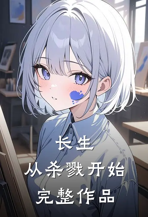 长生，从杀戮开始完整作品