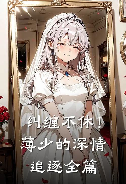 纠缠不休！薄少的深情追逐全篇