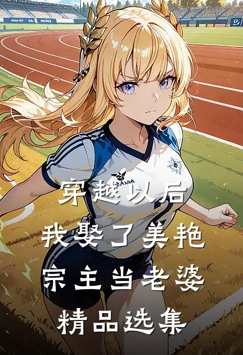 穿越以后，我娶了美艳宗主当老婆精品选集