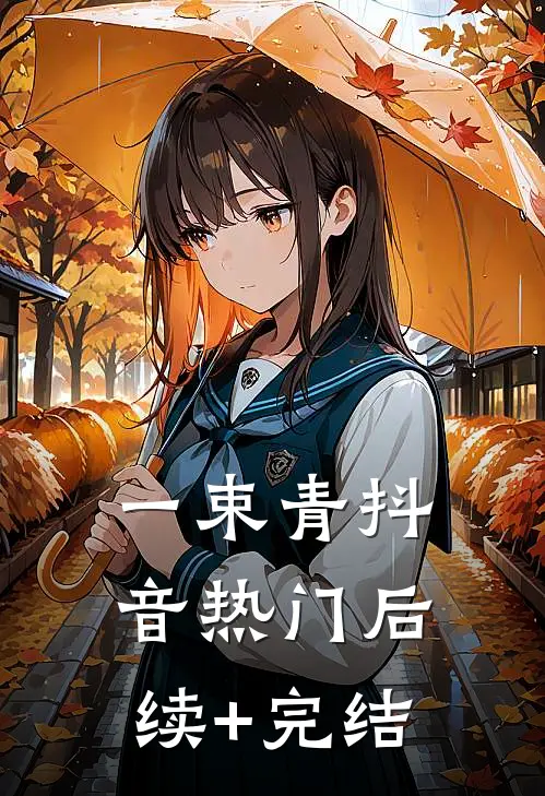 一束青抖音热门后续+完结