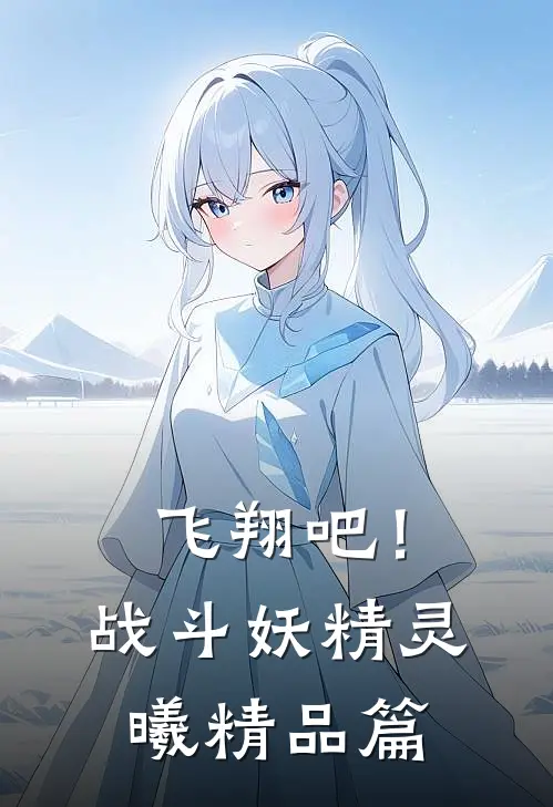 飞翔吧！战斗妖精灵曦精品篇