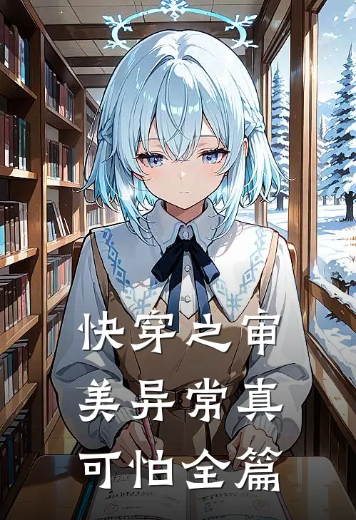快穿之审美异常真可怕全篇