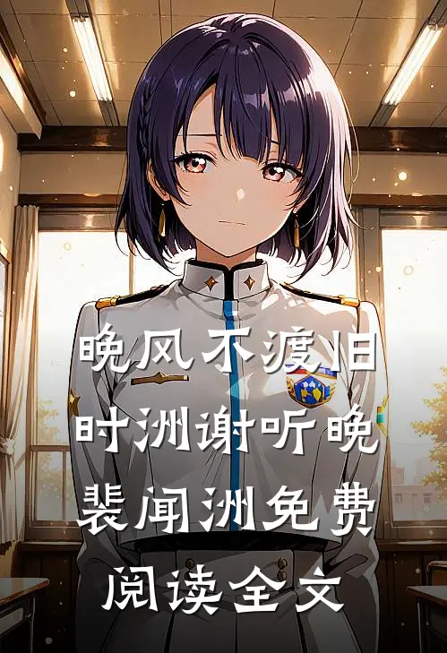 晚风不渡旧时洲谢听晚裴闻洲免费阅读全文