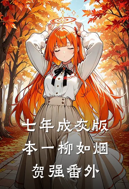 七年成灰 版本一柳如烟贺强 番外
