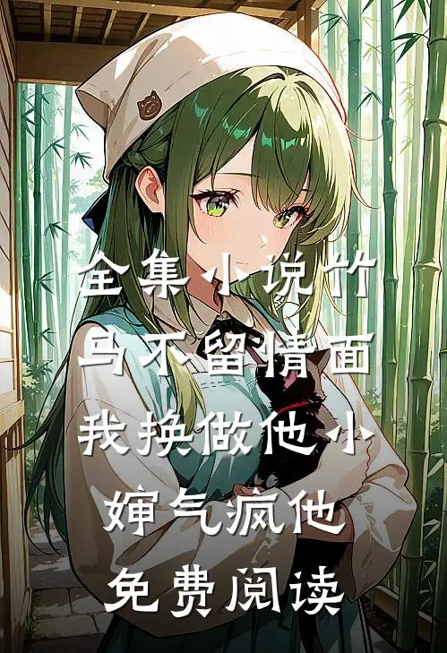 全集小说竹马不留情面,我换做他小婶气疯他免费阅读