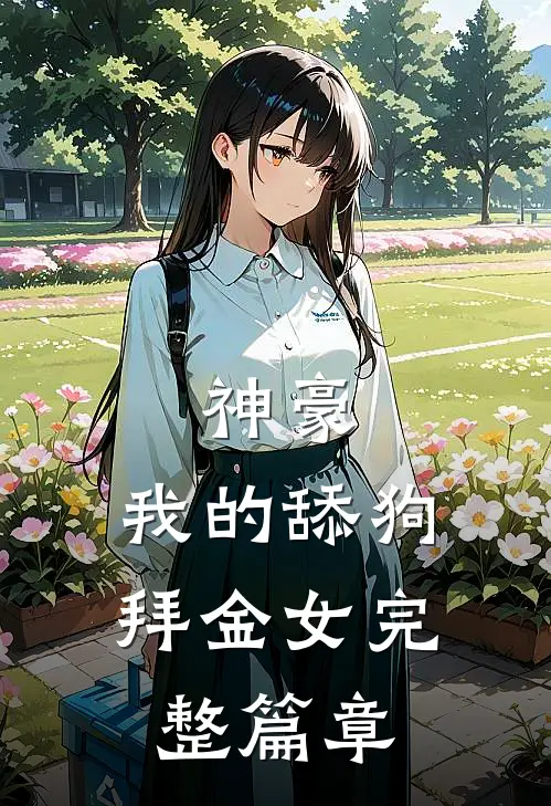 神豪：我的舔狗拜金女完整篇章