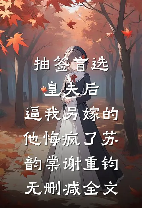抽签盲选皇夫后，逼我另嫁的他悔疯了苏韵棠谢重钧无删减全文