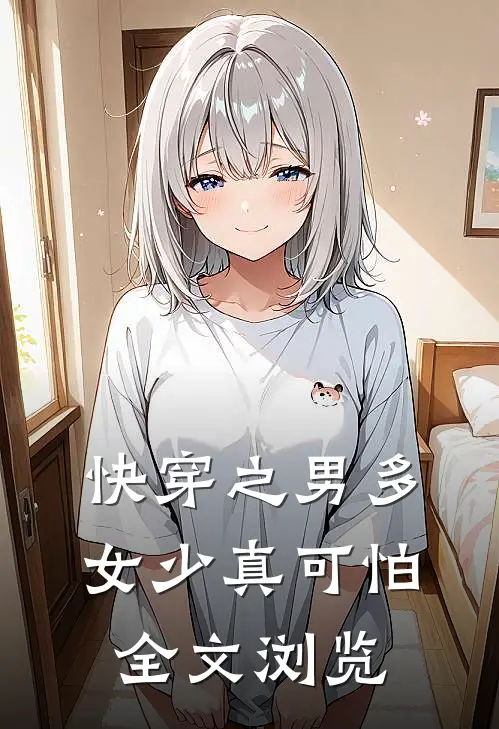 快穿之男多女少真可怕全文浏览