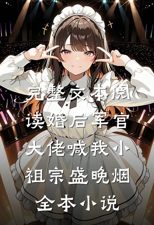 完整文本阅读婚后军官大佬喊我小祖宗盛晚烟全本小说