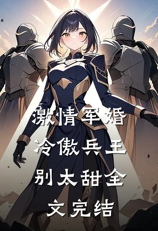 激情军婚，冷傲兵王别太甜全文完结