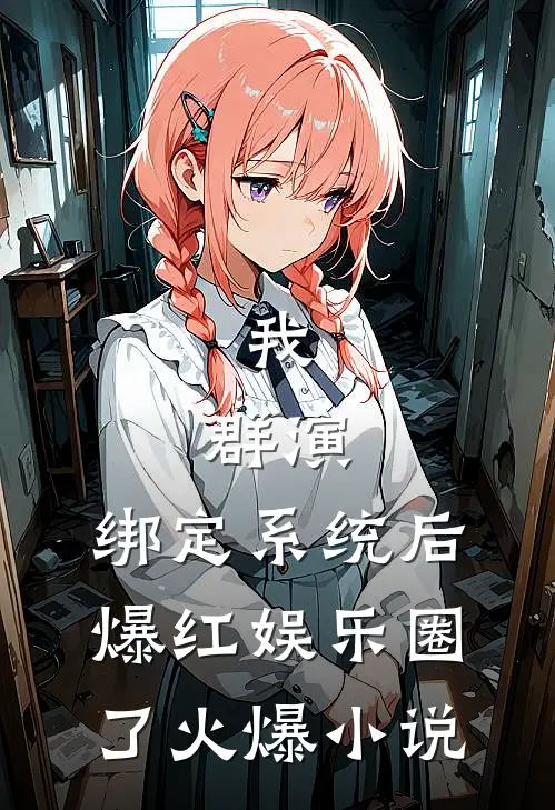 我，群演，绑定系统后爆红娱乐圈了火爆小说