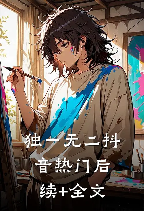 独一无二抖音热门后续+全文