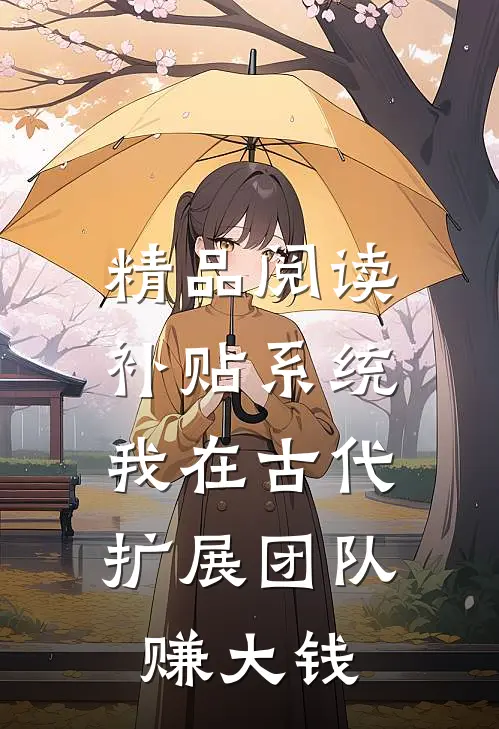 精品阅读补贴系统：我在古代扩展团队赚大钱