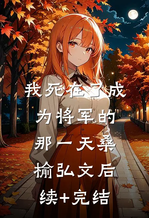 我死在了成为将军的那一天桑榆弘文后续+完结