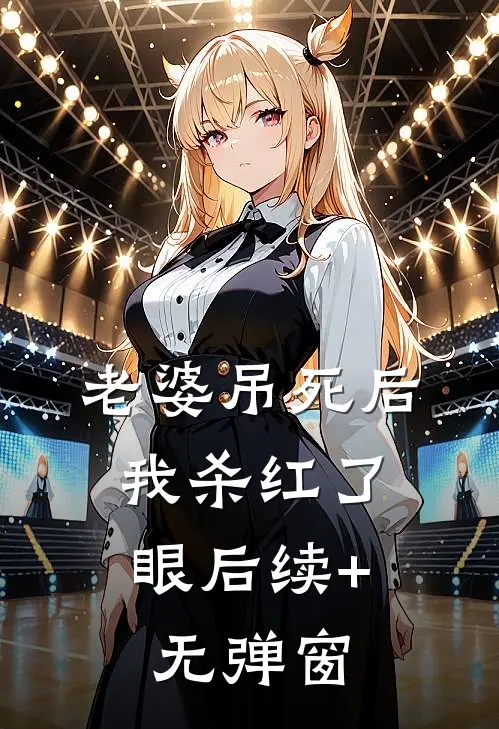老婆吊死后，我杀红了眼后续+无弹窗