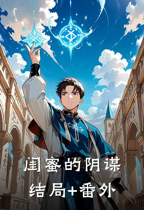 闺蜜的阴谋结局+番外